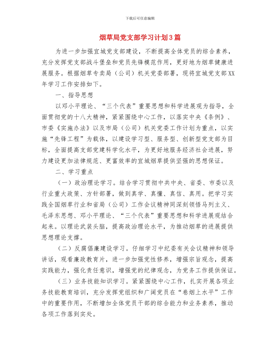 烟草局专卖学习教育计划与烟草局党支部学习计划3篇汇编_第3页