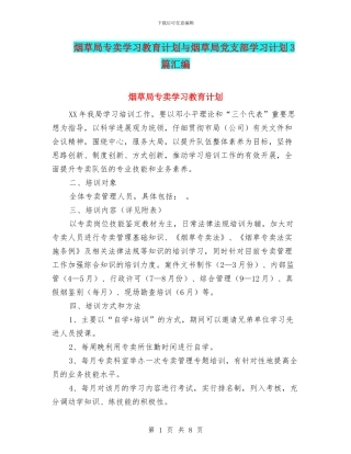烟草局专卖学习教育计划与烟草局党支部学习计划3篇汇编