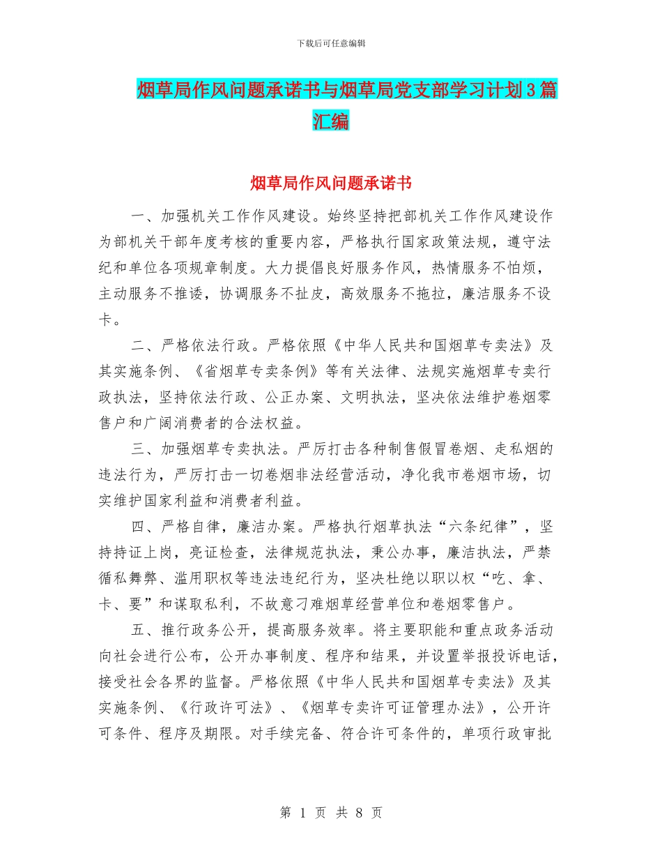 烟草局作风问题承诺书与烟草局党支部学习计划3篇汇编_第1页