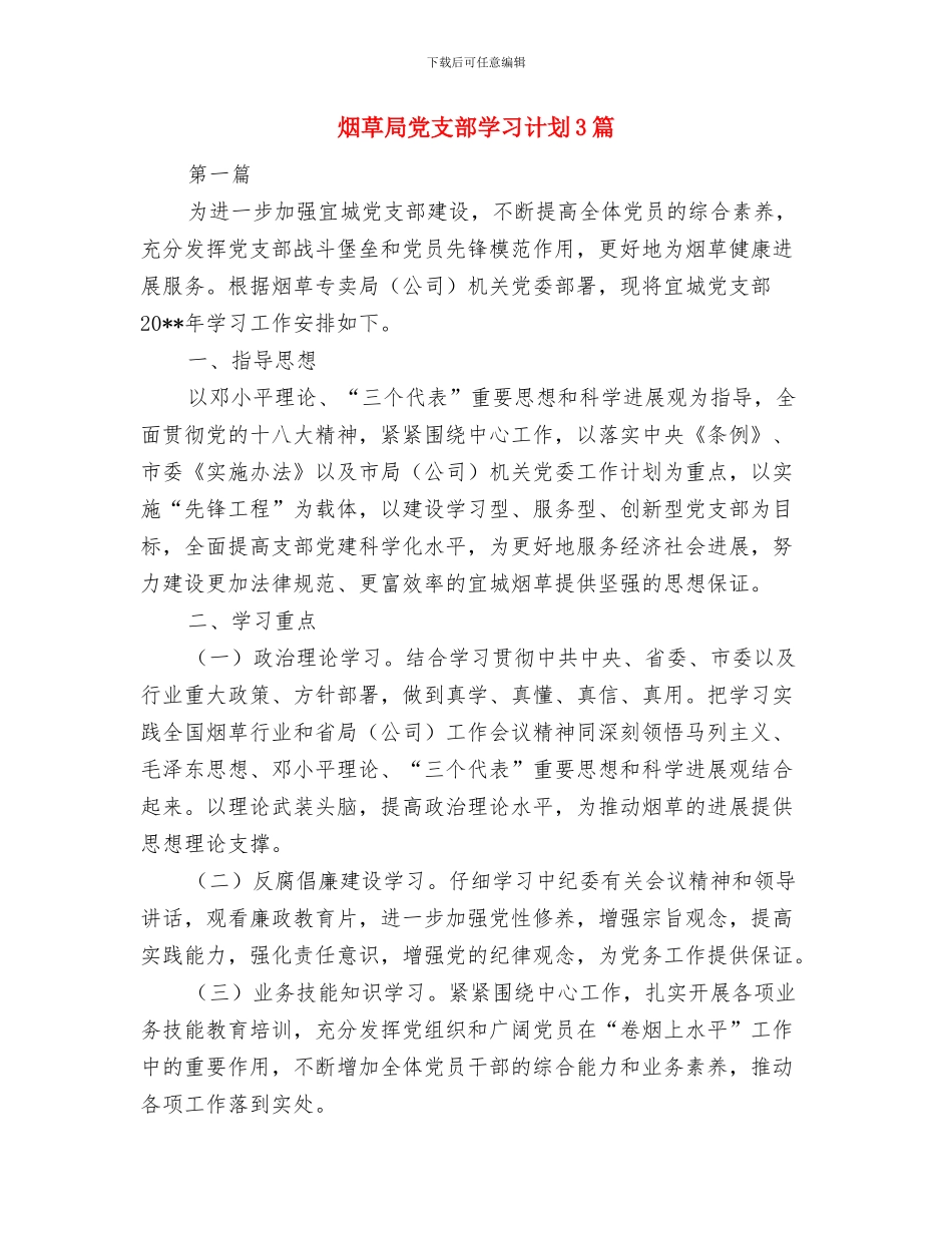 烟草局作风问题承诺书与烟草局党支部学习计划3篇汇编_第3页