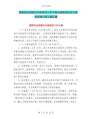 烟草局全面推行行政指导工作方案与烟草局安全大检查实施方案4篇汇编