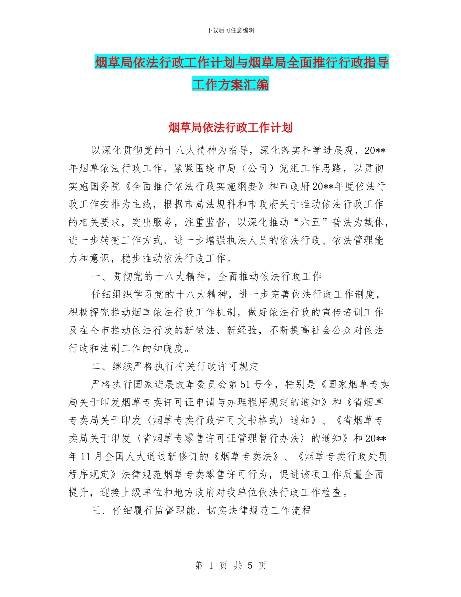 烟草局依法行政工作计划与烟草局全面推行行政指导工作方案汇编_第1页