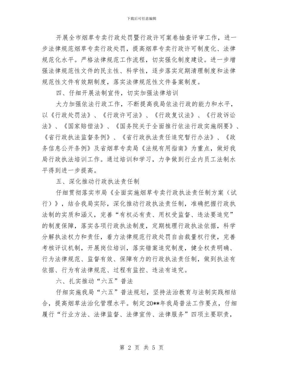 烟草局依法行政工作计划与烟草局全面推行行政指导工作方案汇编_第2页