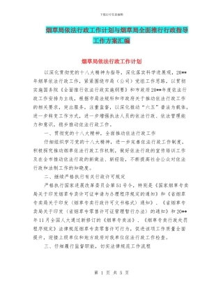 烟草局依法行政工作计划与烟草局全面推行行政指导工作方案汇编