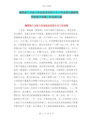 烟草局八月份工作总结及后四个月工作安排与烟草局四好班子创建工作总结汇编