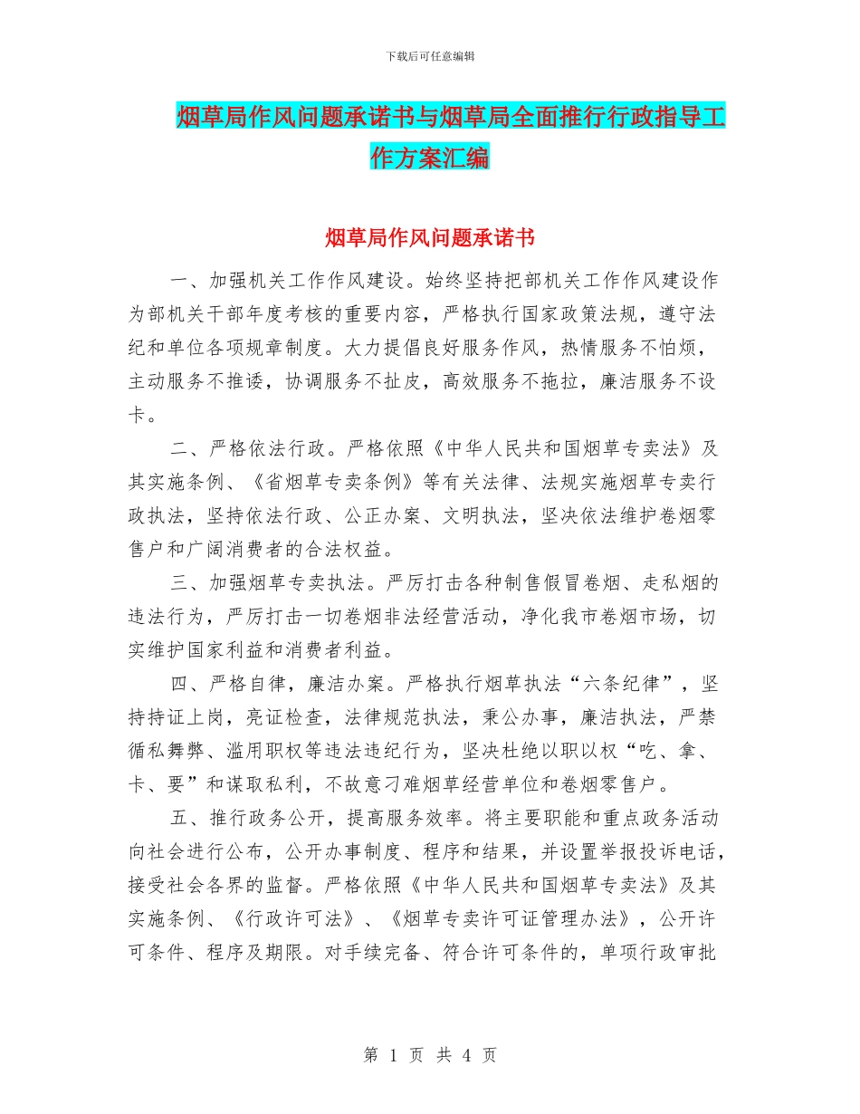 烟草局作风问题承诺书与烟草局全面推行行政指导工作方案汇编_第1页