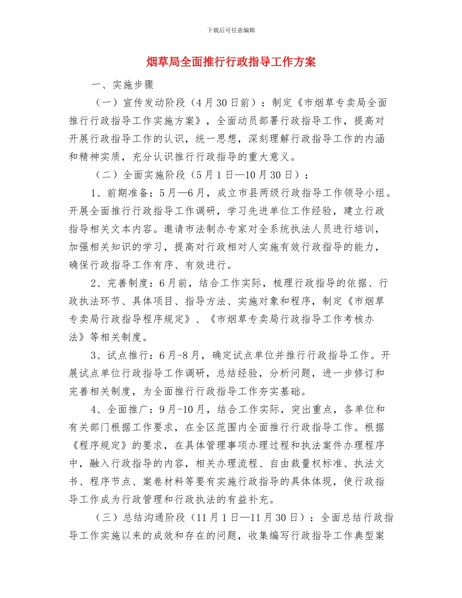 烟草局作风问题承诺书与烟草局全面推行行政指导工作方案汇编_第3页