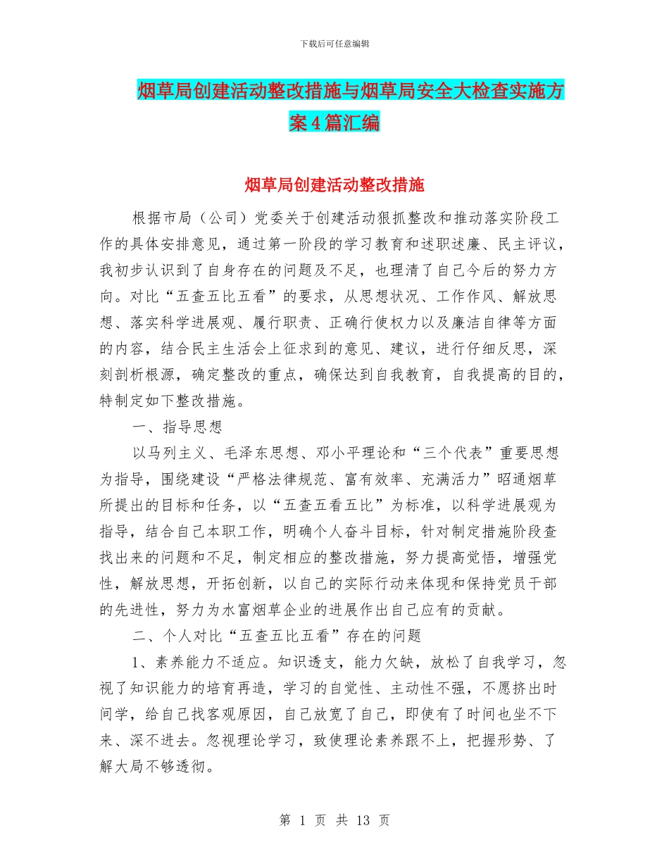 烟草局创建活动整改措施与烟草局安全大检查实施方案4篇汇编_第1页