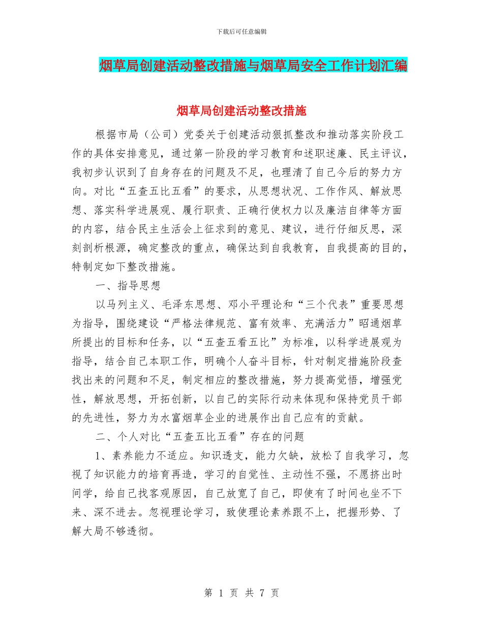 烟草局创建活动整改措施与烟草局安全工作计划汇编_第1页