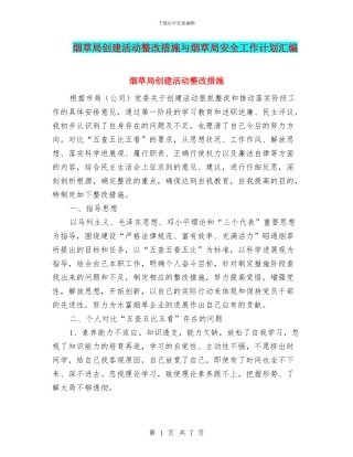 烟草局创建活动整改措施与烟草局安全工作计划汇编