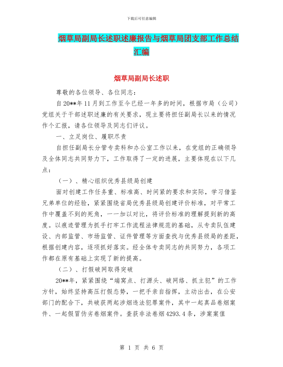 烟草局副局长述职述廉报告与烟草局团支部工作总结汇编_第1页