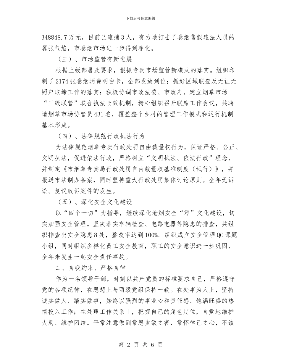 烟草局副局长述职述廉报告与烟草局团支部工作总结汇编_第2页