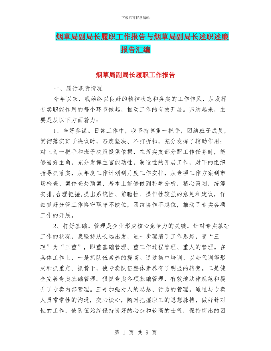 烟草局副局长履职工作报告与烟草局副局长述职述廉报告汇编_第1页
