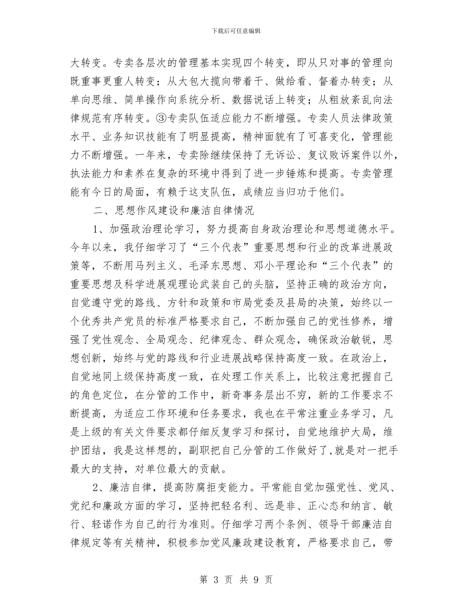 烟草局副局长履职工作报告与烟草局副局长述职述廉报告汇编_第3页