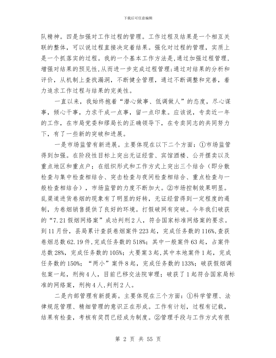 烟草局副局长履职工作报告与烟草局安全工作总结汇编_第2页