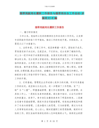 烟草局副局长履职工作报告与烟草局安全工作总结汇编