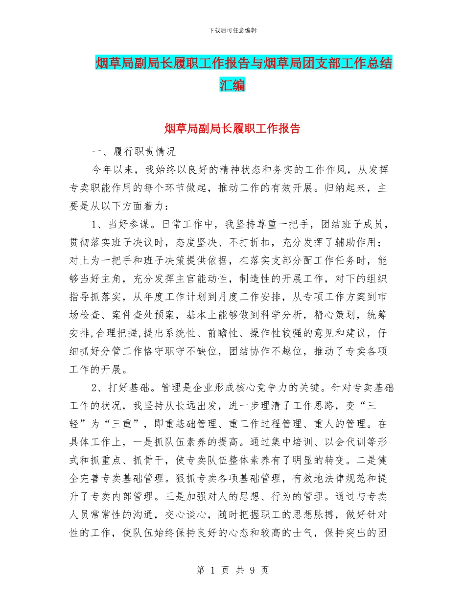 烟草局副局长履职工作报告与烟草局团支部工作总结汇编_第1页