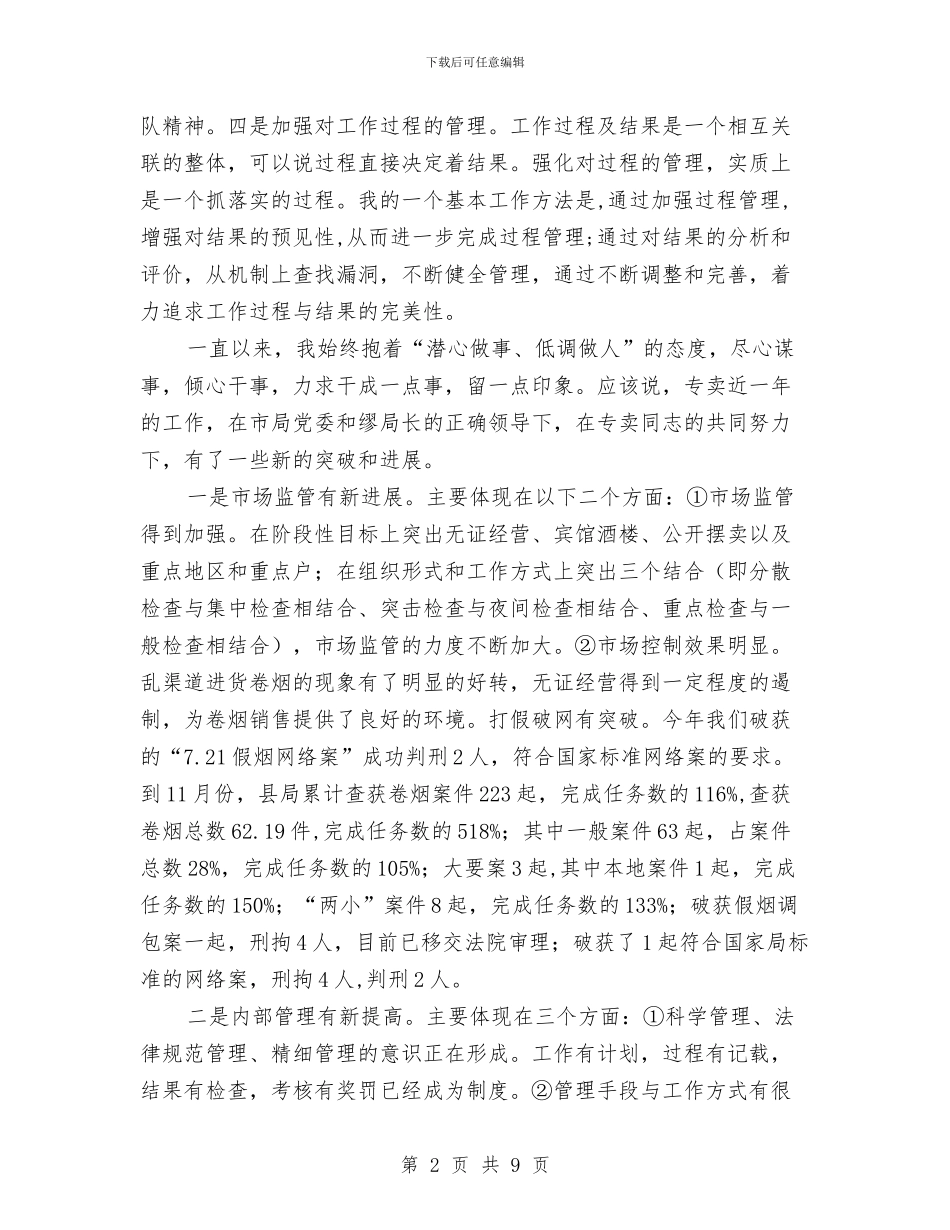 烟草局副局长履职工作报告与烟草局团支部工作总结汇编_第2页