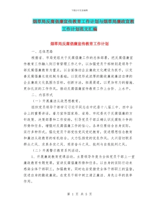 烟草局反腐倡廉宣传教育工作计划与烟草局廉政宣教工作计划范文汇编