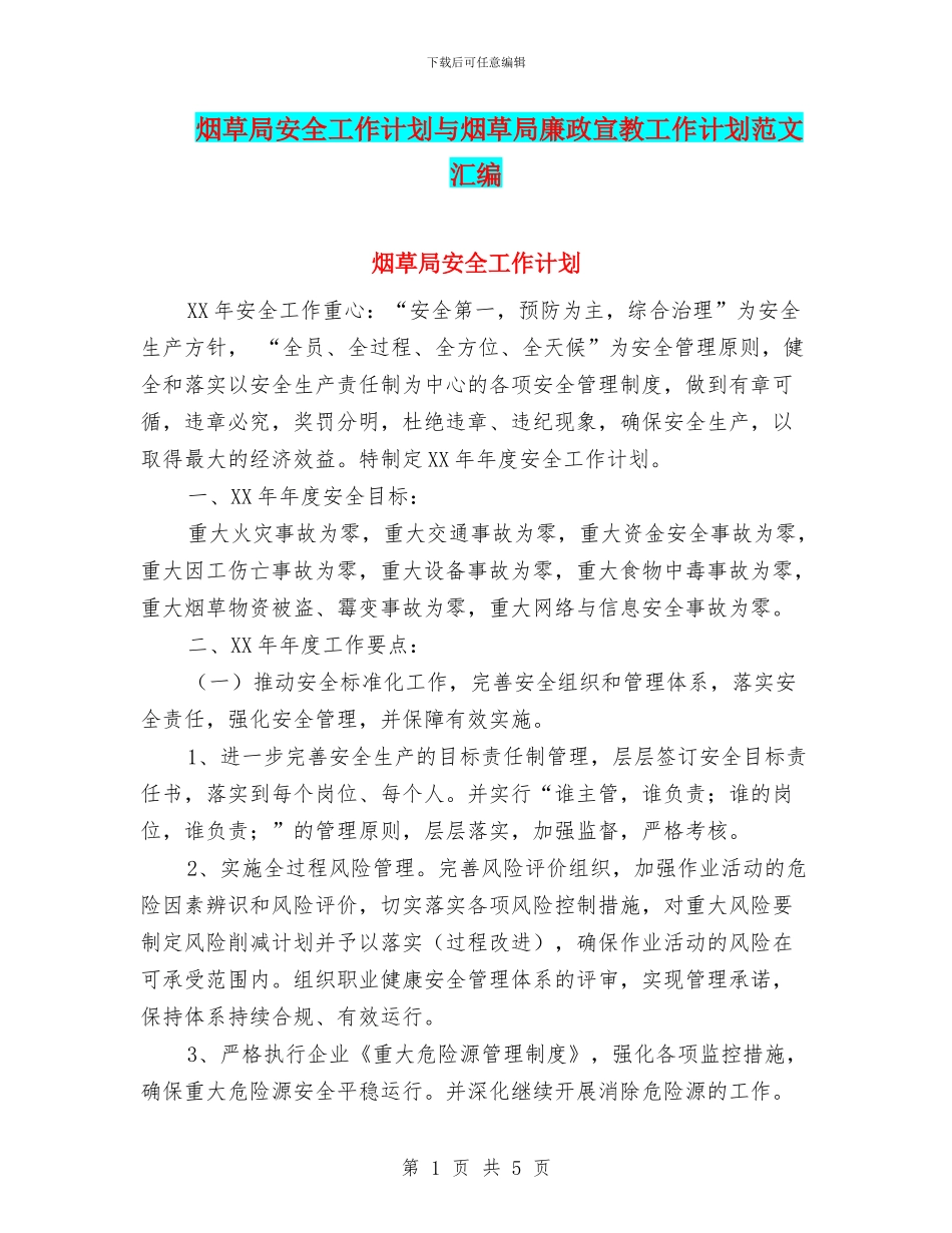烟草局安全工作计划与烟草局廉政宣教工作计划范文汇编_第1页