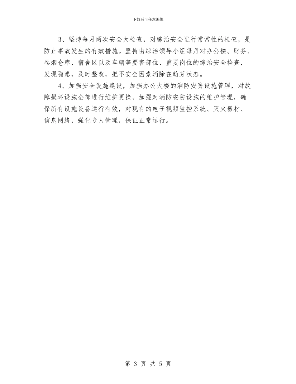 烟草局安全工作计划与烟草局廉政宣教工作计划范文汇编_第3页