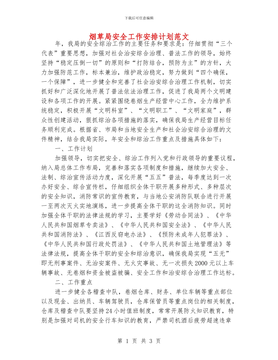 烟草局安全工作安排计划范文_第1页