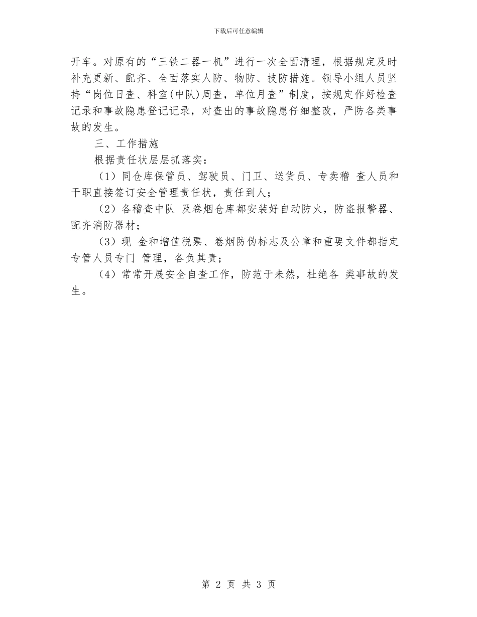 烟草局安全工作安排计划范文_第2页