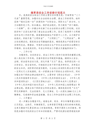 烟草局安全工作安排计划范文