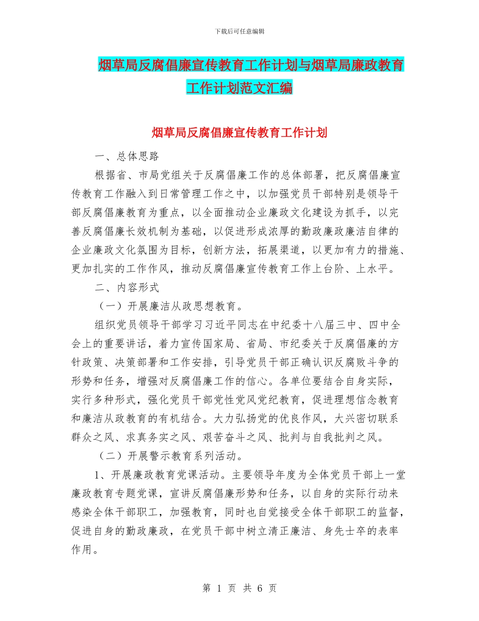 烟草局反腐倡廉宣传教育工作计划与烟草局廉政教育工作计划范文汇编_第1页