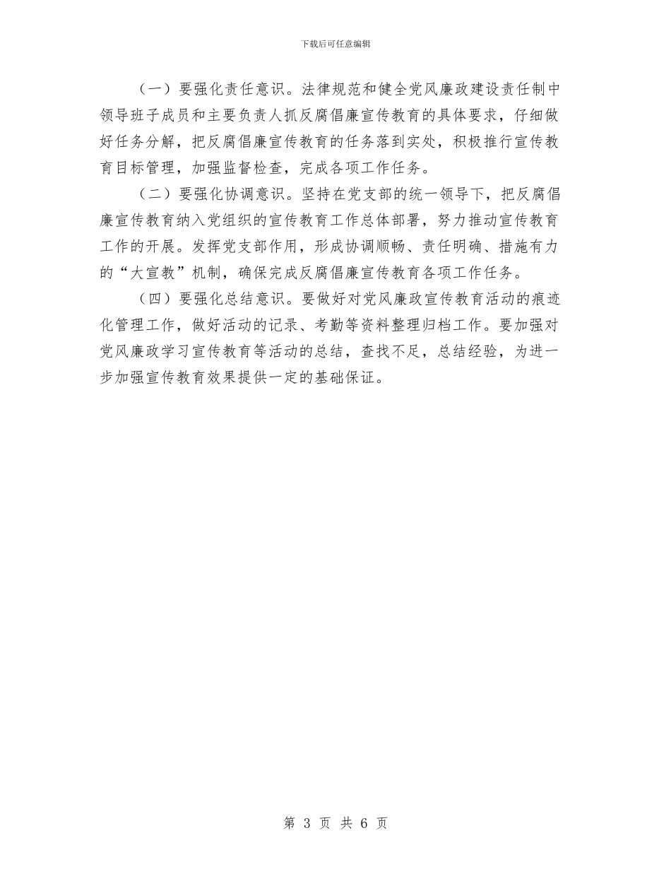 烟草局反腐倡廉宣传教育工作计划与烟草局廉政教育工作计划范文汇编_第3页