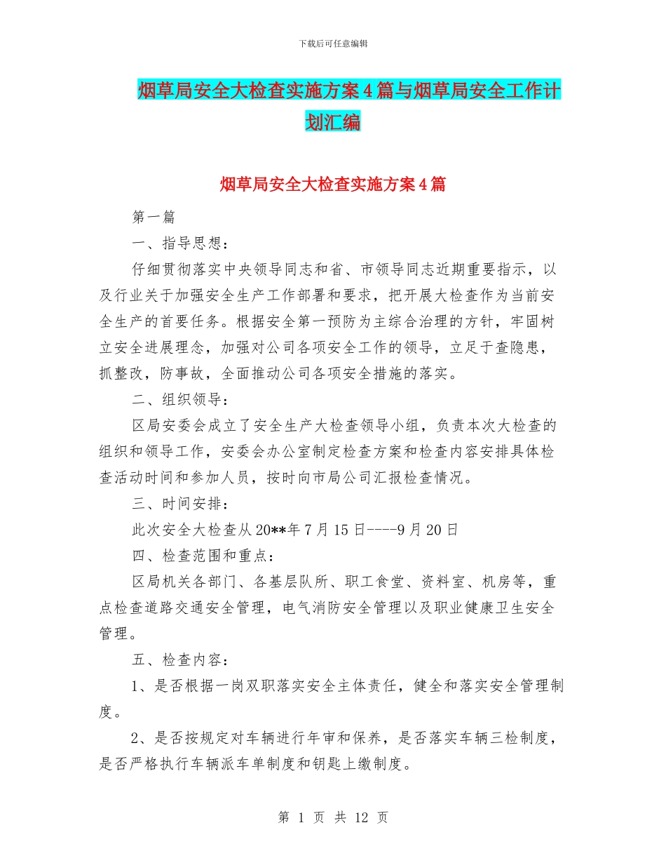 烟草局安全大检查实施方案4篇与烟草局安全工作计划汇编_第1页