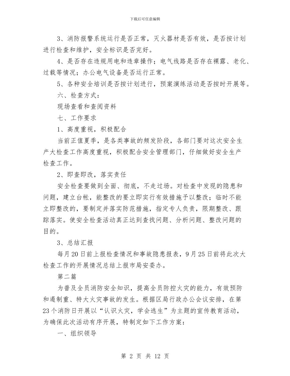 烟草局安全大检查实施方案4篇与烟草局安全工作计划汇编_第2页