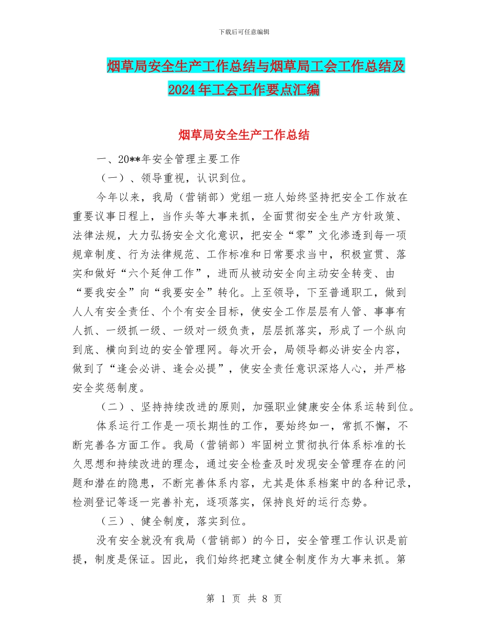 烟草局安全生产工作总结与烟草局工会工作总结及2024年工会工作要点汇编_第1页