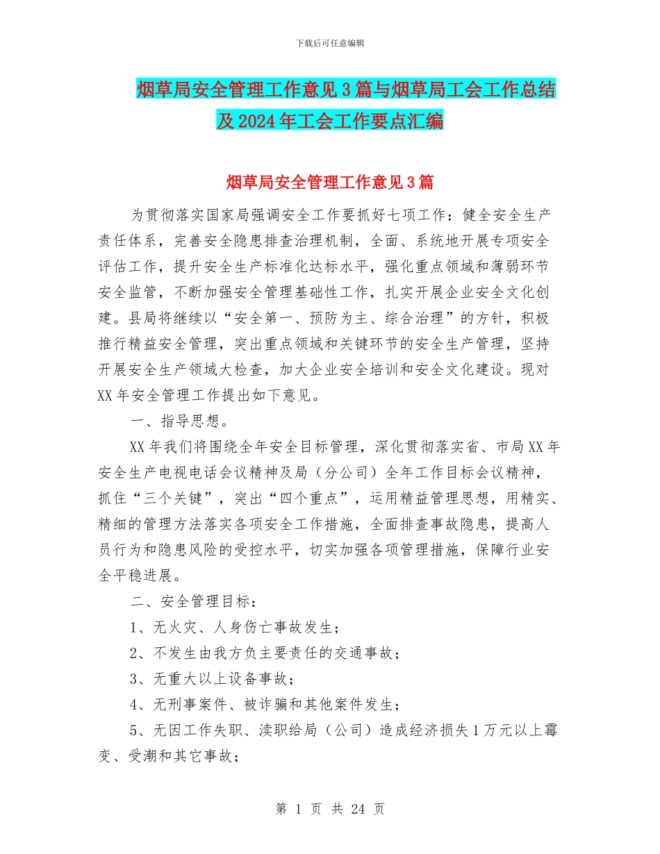 烟草局安全管理工作意见3篇与烟草局工会工作总结及2024年工会工作要点汇编_第1页