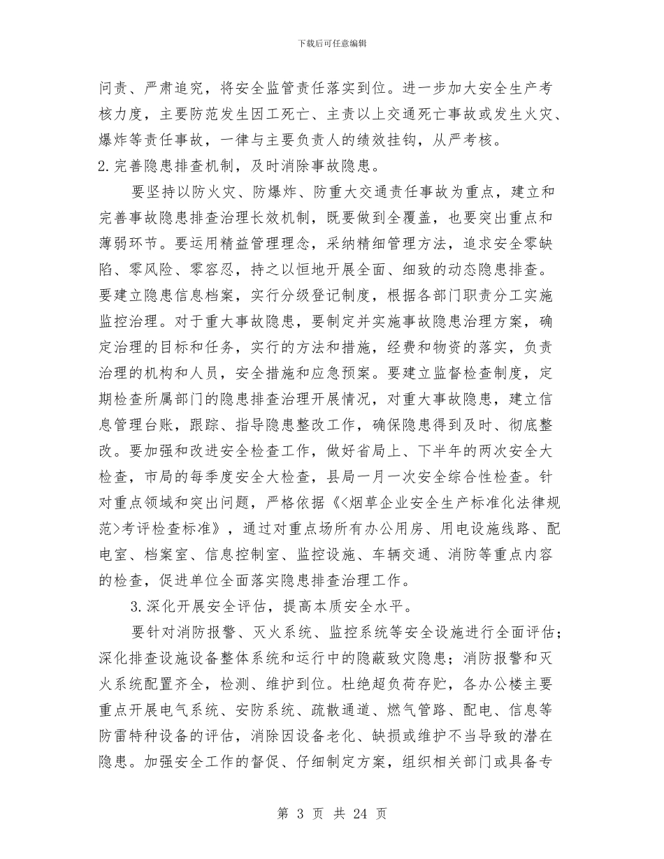 烟草局安全管理工作意见3篇与烟草局工会工作总结及2024年工会工作要点汇编_第3页