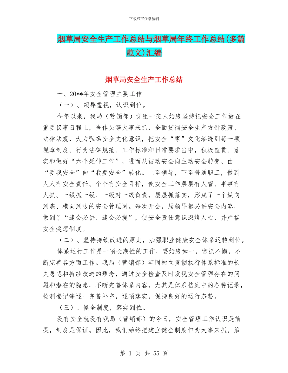 烟草局安全生产工作总结与烟草局年终工作总结汇编_第1页