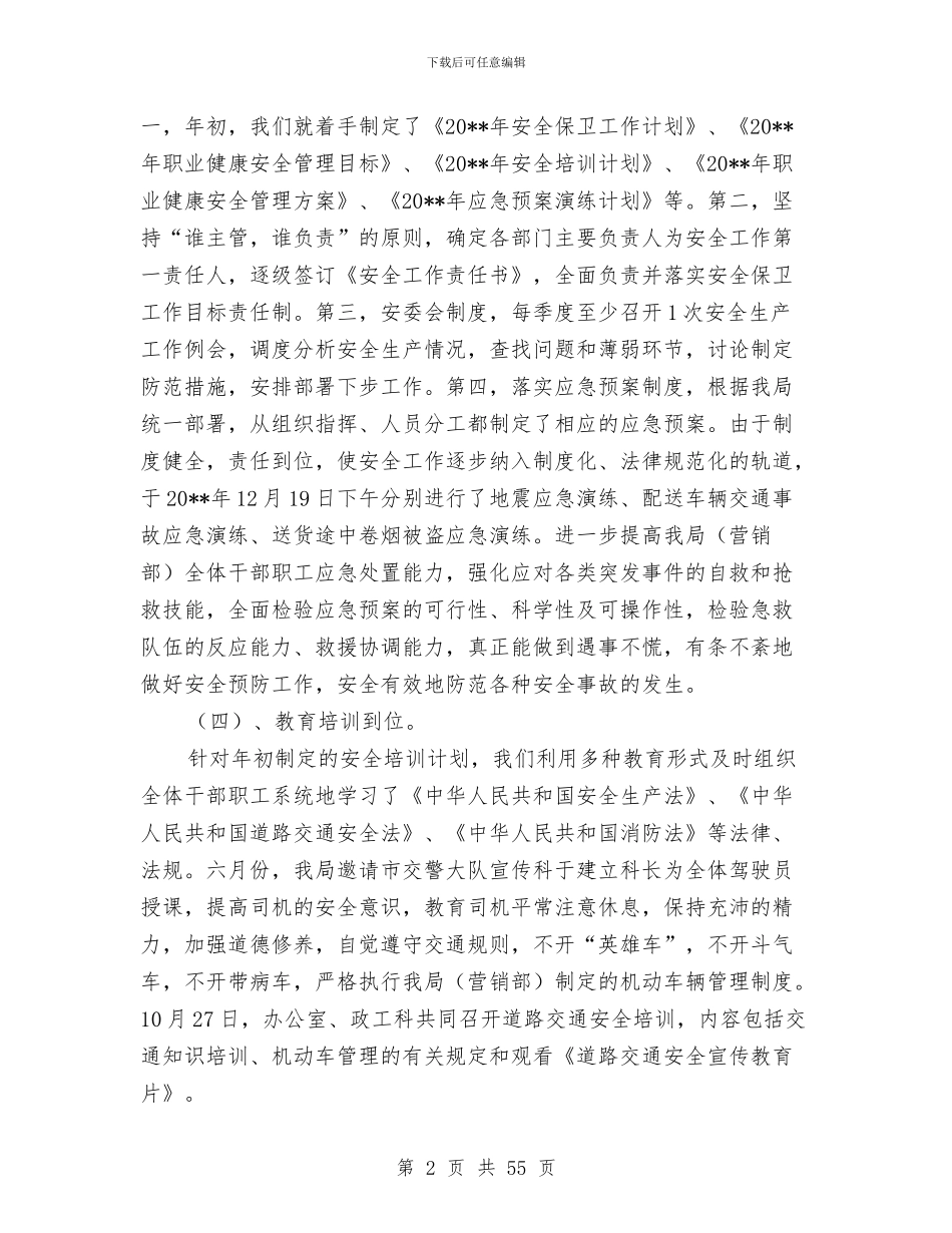 烟草局安全生产工作总结与烟草局年终工作总结汇编_第2页