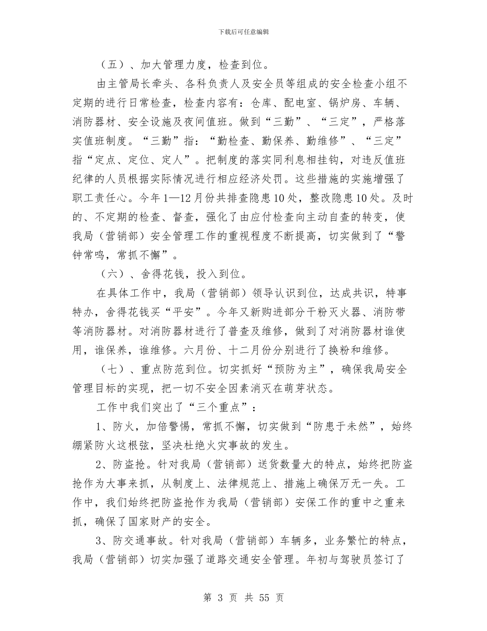 烟草局安全生产工作总结与烟草局年终工作总结汇编_第3页