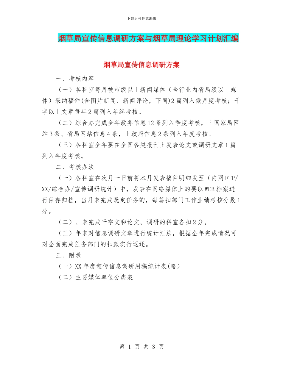 烟草局宣传信息调研方案与烟草局理论学习计划汇编_第1页