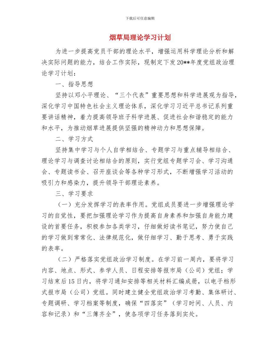 烟草局宣传信息调研方案与烟草局理论学习计划汇编_第2页