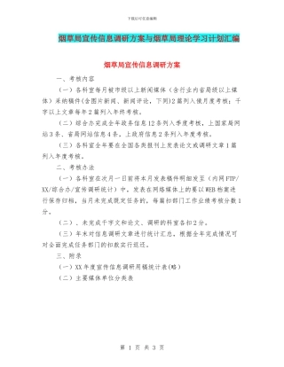 烟草局宣传信息调研方案与烟草局理论学习计划汇编