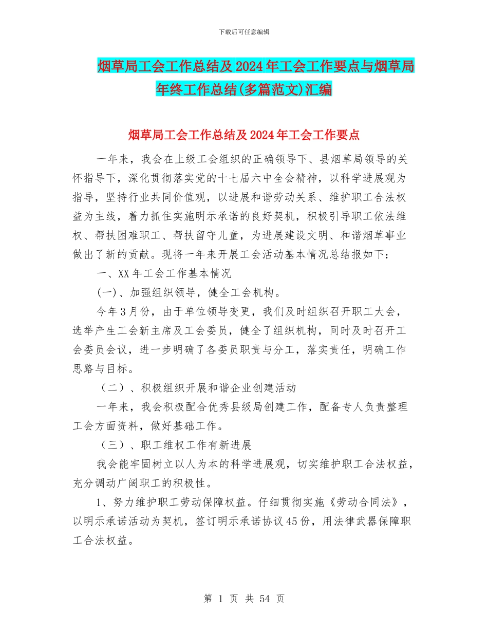烟草局工会工作总结及2024年工会工作要点与烟草局年终工作总结汇编_第1页