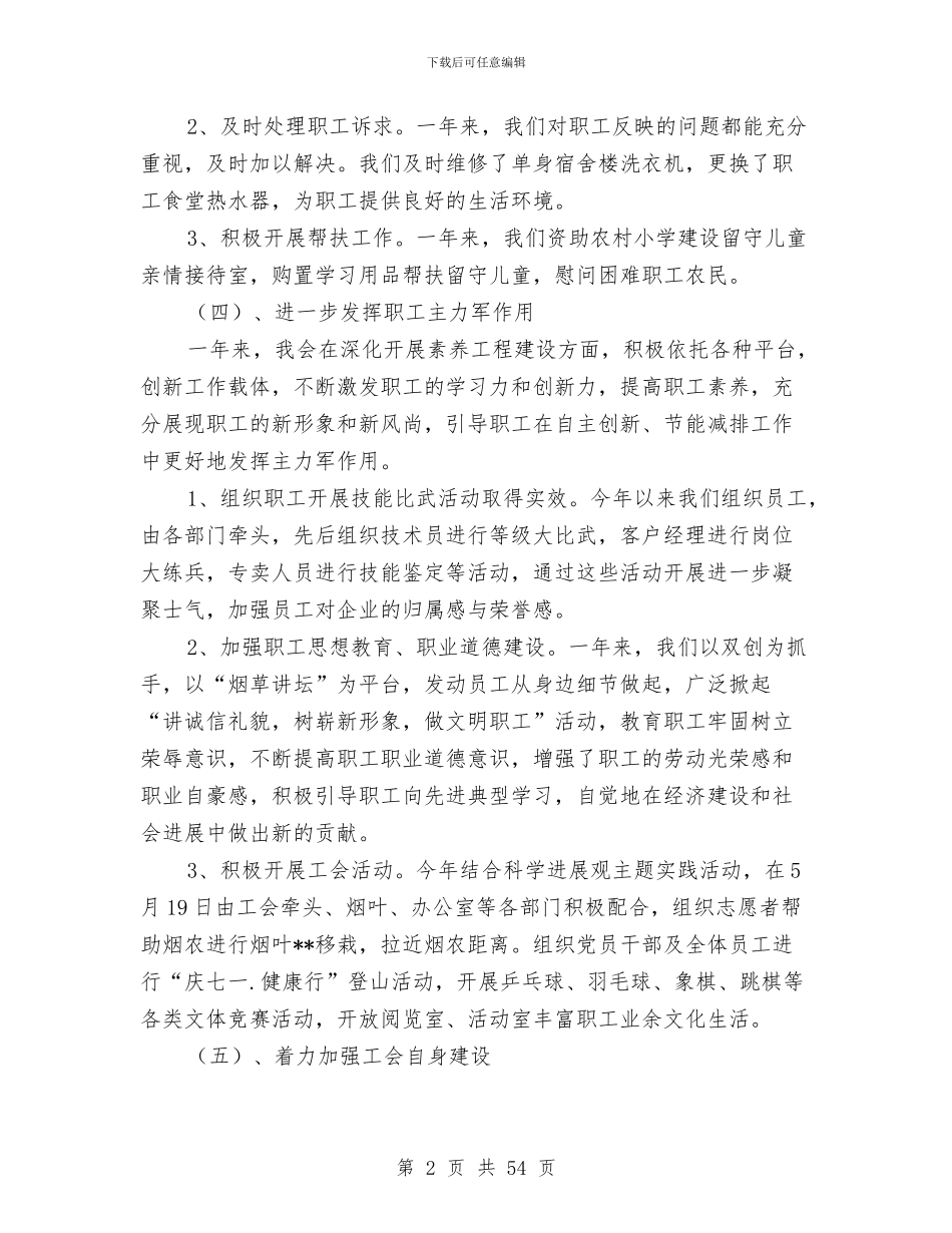 烟草局工会工作总结及2024年工会工作要点与烟草局年终工作总结汇编_第2页