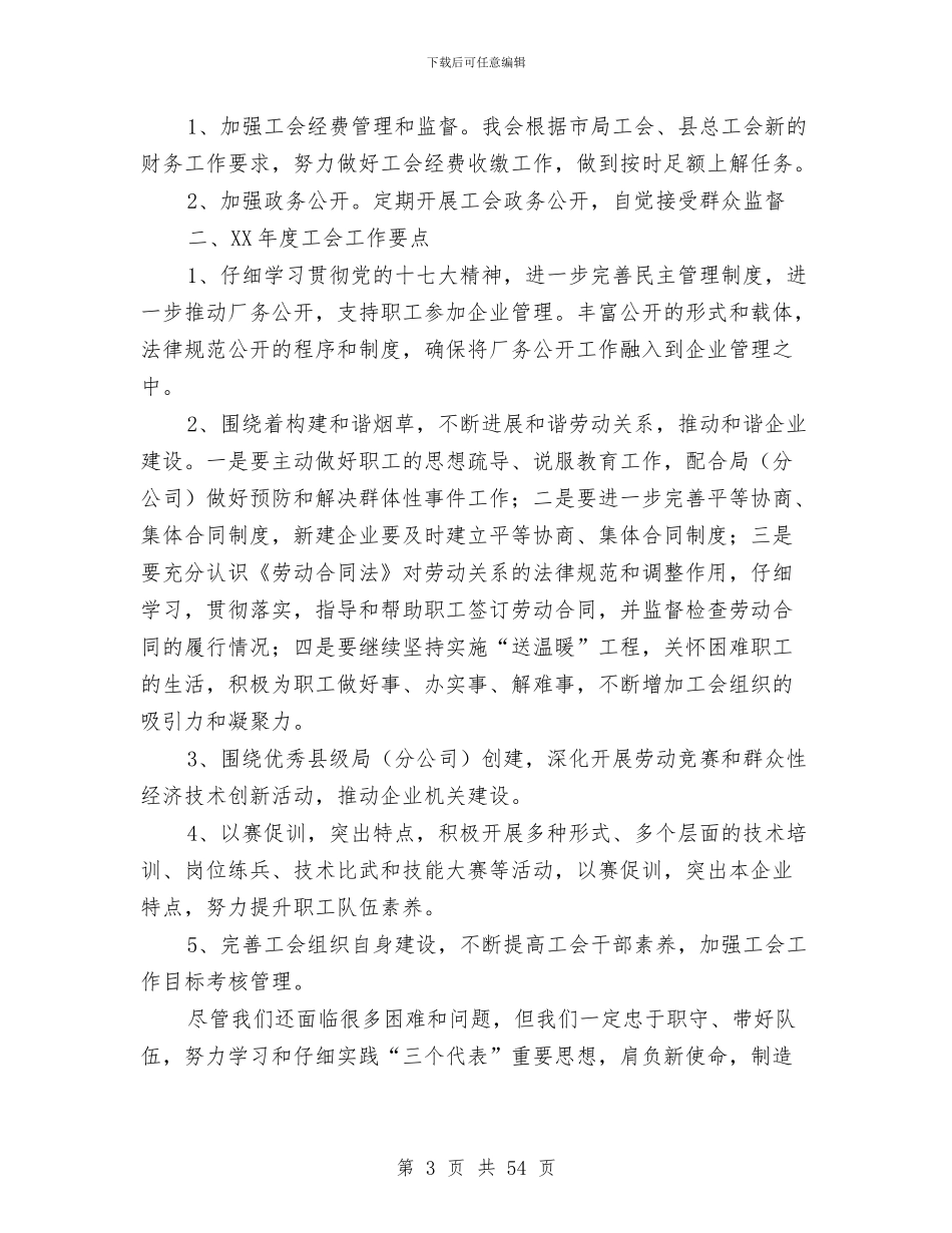 烟草局工会工作总结及2024年工会工作要点与烟草局年终工作总结汇编_第3页