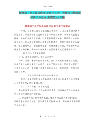 烟草局工会工作总结及2024年工会工作要点与烟草局年终工作总结汇编