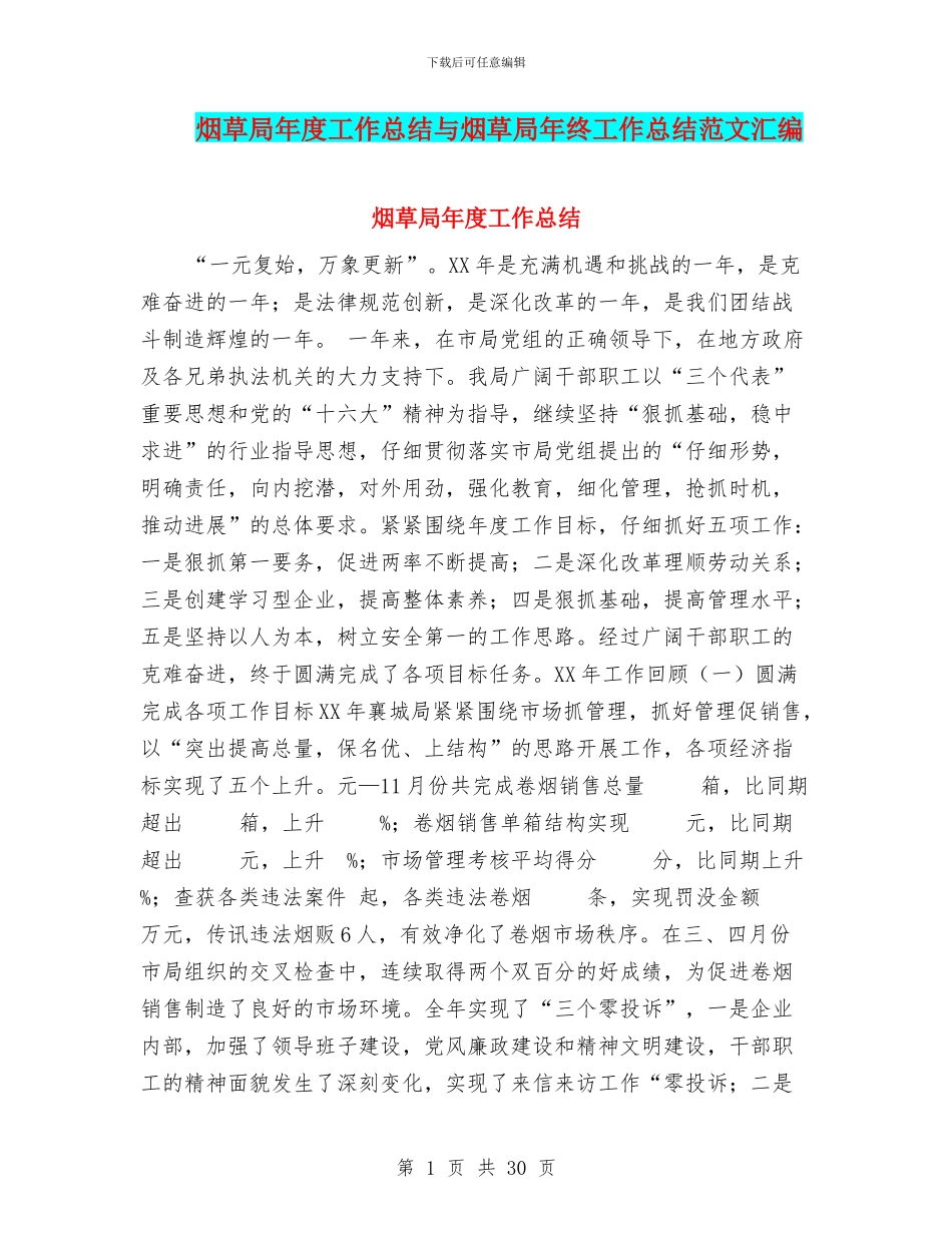 烟草局年度工作总结与烟草局年终工作总结范文汇编_第1页