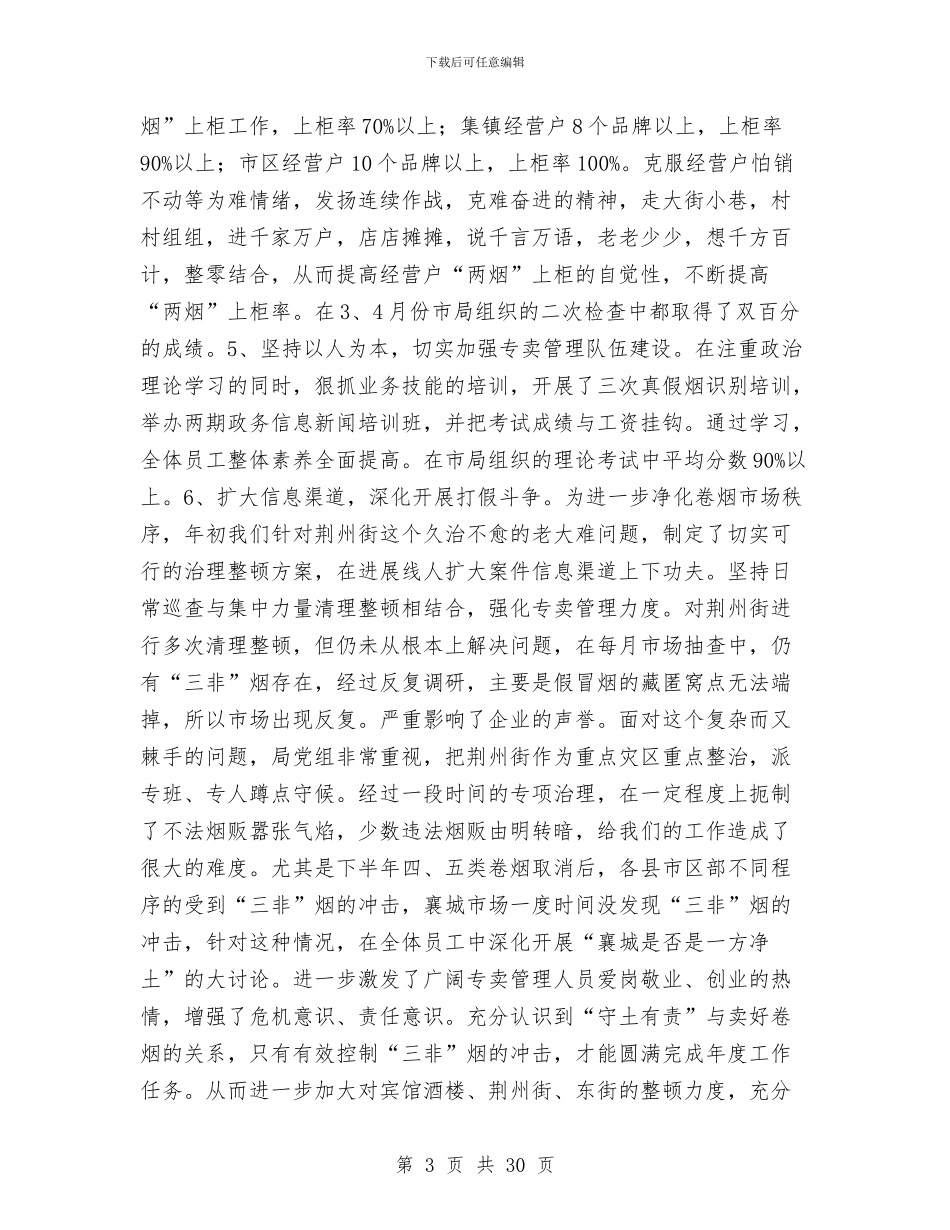 烟草局年度工作总结与烟草局年终工作总结范文汇编_第3页