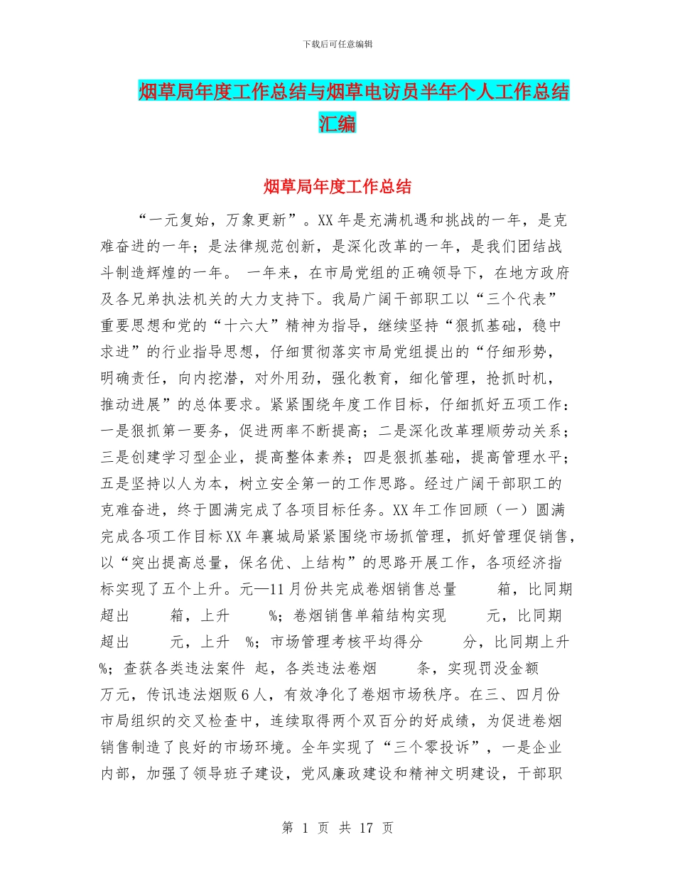 烟草局年度工作总结与烟草电访员半年个人工作总结汇编_第1页