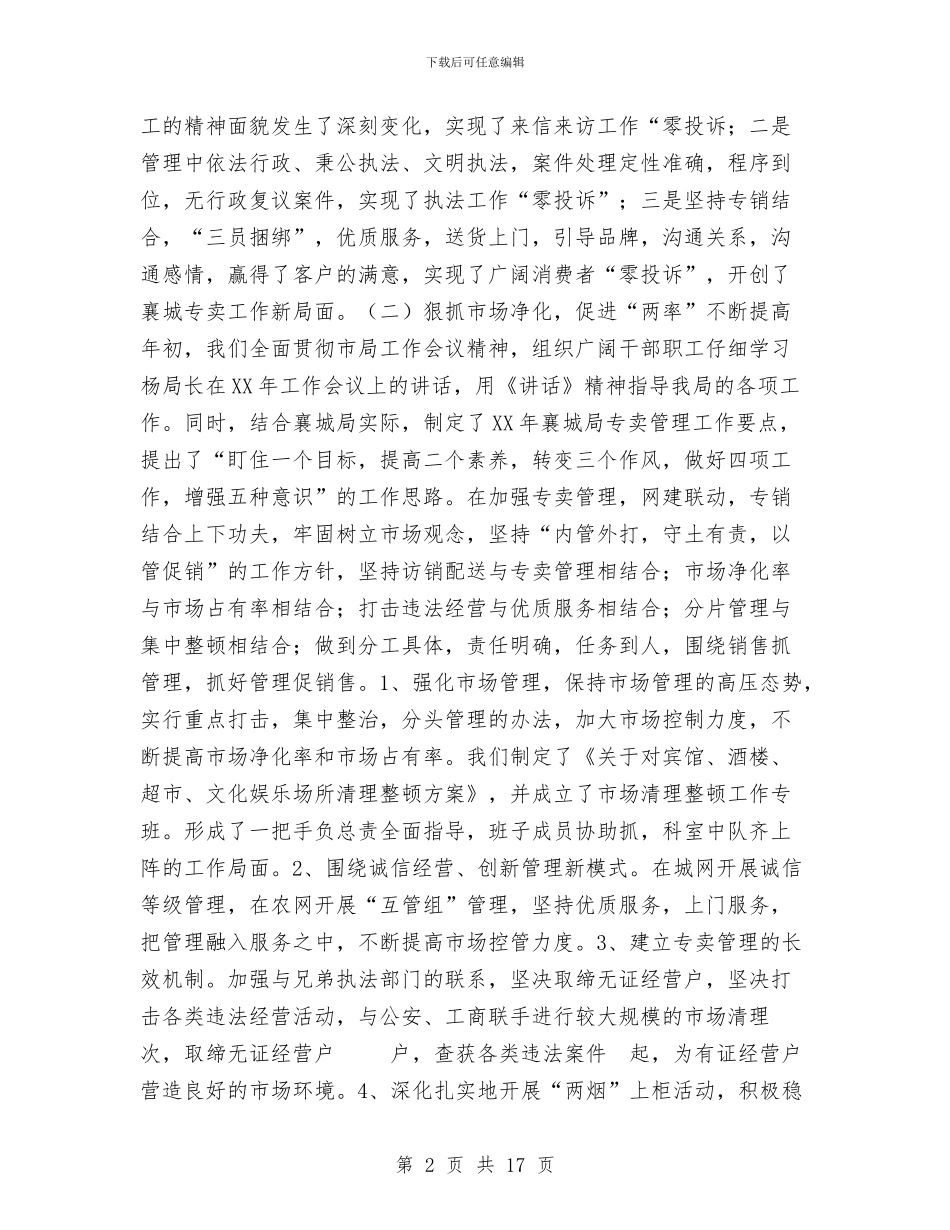 烟草局年度工作总结与烟草电访员半年个人工作总结汇编_第2页