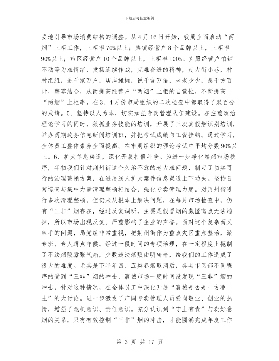 烟草局年度工作总结与烟草电访员半年个人工作总结汇编_第3页